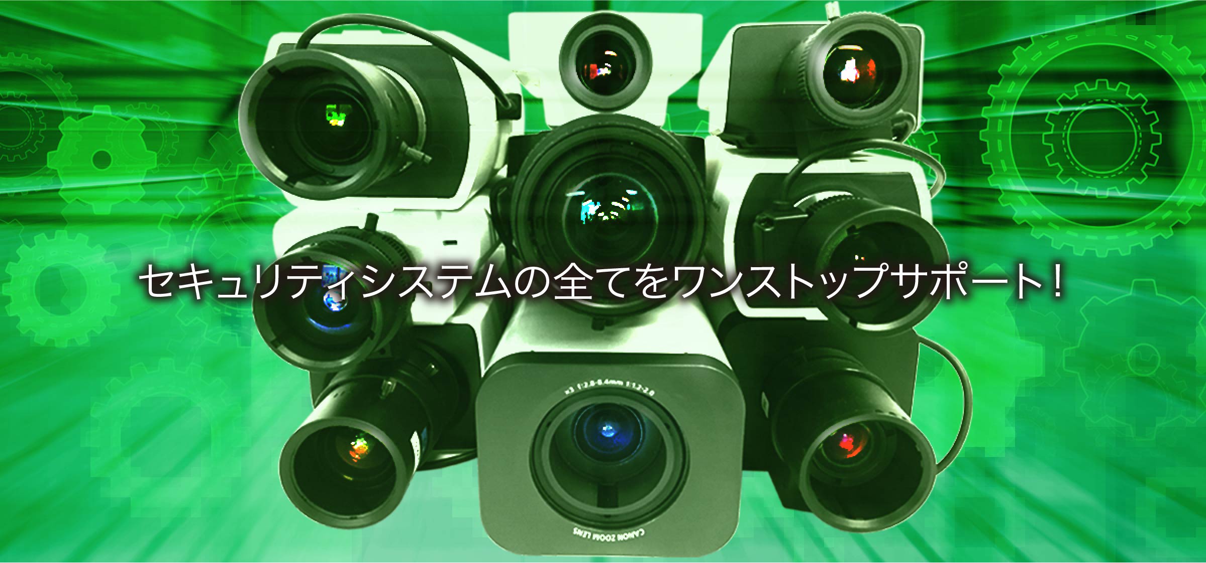 セキュリティシステムの全てをワンストップサポート!